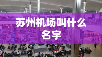 苏州机场叫什么名字  第1张