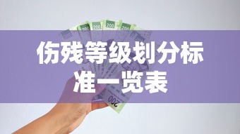 伤残等级划分标准一览表  第1张