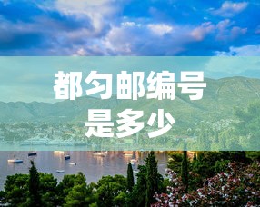 都匀邮编号是多少  第1张