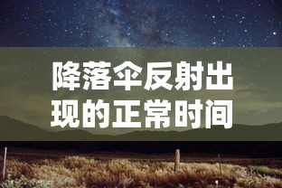 降落伞反射出现的正常时间是几个月  第1张