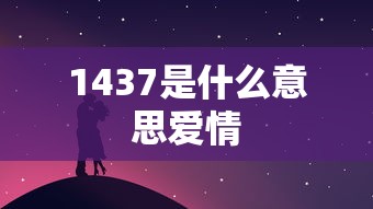 1437是什么意思爱情  第1张