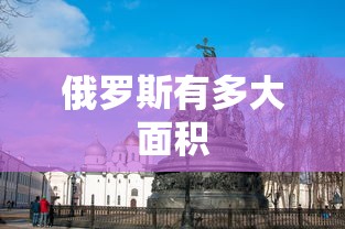 俄罗斯有多大面积  第1张