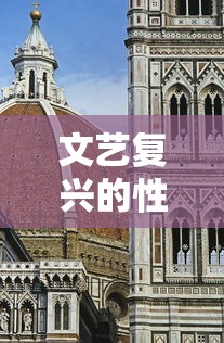 文艺复兴的性质是什么  第1张