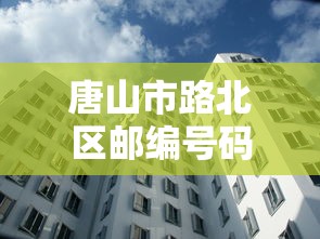 唐山市路北区邮编号码是多少  第1张