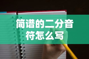 简谱的二分音符怎么写  第1张