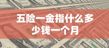 五险一金指什么多少钱一个月  第1张