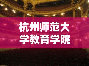 杭州师范大学教育学院研究生院  第1张