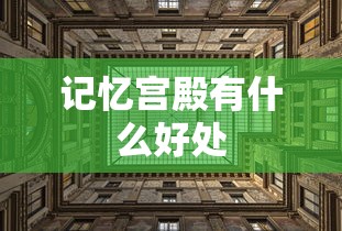 记忆宫殿有什么好处  第1张