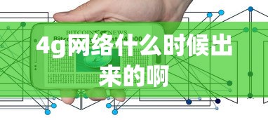 4g网络什么时候出来的啊  第1张