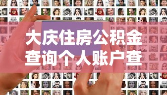 大庆住房公积金查询个人账户查询  第1张