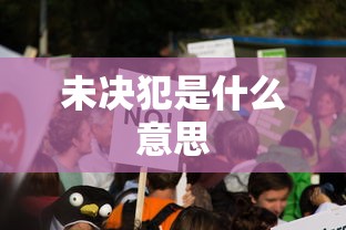 未决犯是什么意思  第1张
