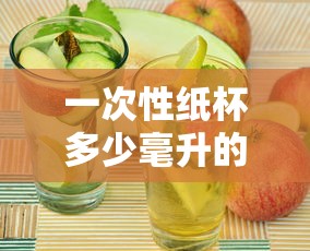 一次性纸杯多少毫升的水  第1张