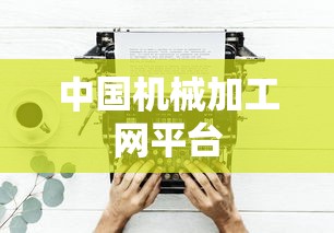 中国机械加工网平台  第1张