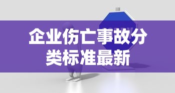 企业伤亡事故分类标准最新  第1张
