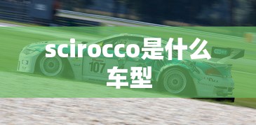 scirocco是什么车型  第1张