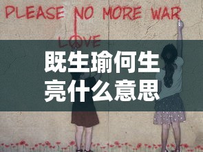 既生瑜何生亮什么意思?  第1张