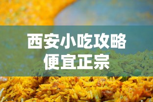 西安小吃攻略便宜正宗  第1张