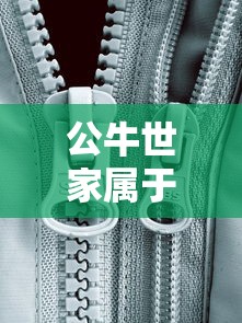 公牛世家属于什么档次的品牌  第1张