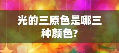 光的三原色是哪三种颜色?  第1张