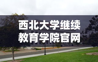 西北大学继续教育学院官网  第1张