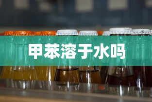 甲苯溶于水吗  第1张
