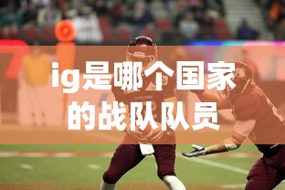 ig是哪个国家的战队队员  第1张