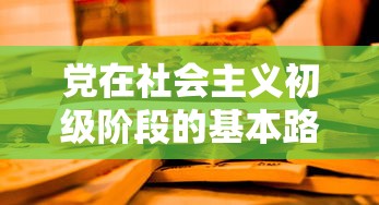 党在社会主义初级阶段的基本路线  第1张