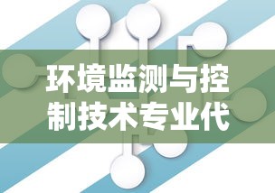 环境监测与控制技术专业代码  第1张