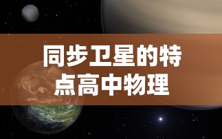 同步卫星的特点高中物理  第1张