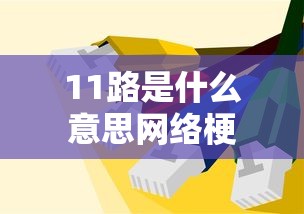 11路是什么意思网络梗  第1张