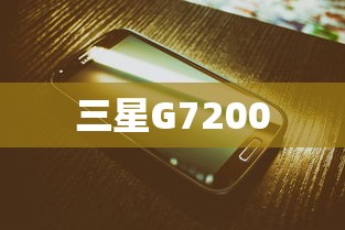 三星G7200  第1张