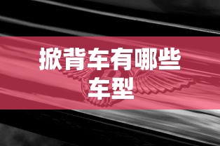 掀背车有哪些车型  第1张