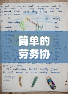 简单的劳务协议范本免费下载  第1张