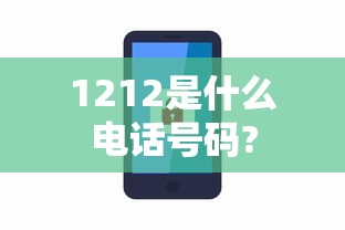 1212是什么电话号码?  第1张