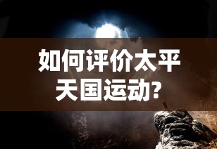 如何评价太平天国运动?  第1张