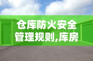 仓库防火安全管理规则,库房内照明灯具  第1张