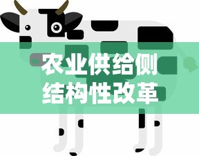 农业供给侧结构性改革是什么意思  第1张