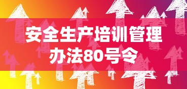 安全生产培训管理办法80号令  第1张