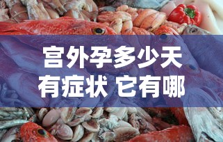 宫外孕多少天有症状 它有哪些症状  第1张
