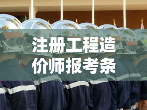 注册工程造价师报考条件  第1张