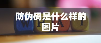 防伪码是什么样的图片  第1张