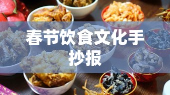 春节饮食文化手抄报  第1张