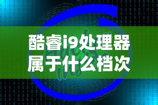 酷睿i9处理器属于什么档次  第1张