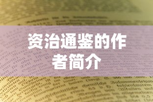 资治通鉴的作者简介  第1张