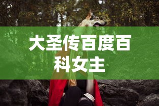 大圣传百度百科女主  第1张