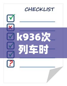 k936次列车时刻表查询  第1张