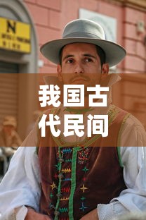我国古代民间四大传说是什么  第1张