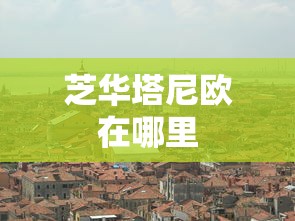 芝华塔尼欧在哪里  第1张