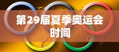 第29届夏季奥运会时间  第1张