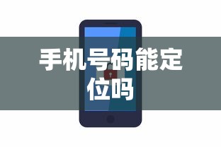 手机号码能定位吗  第1张